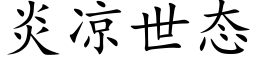 炎涼世态 (楷體矢量字庫)