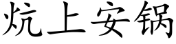 炕上安锅 (楷体矢量字库)