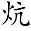 炕 (楷體矢量字庫)