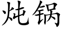 炖鍋 (楷體矢量字庫)