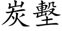 炭墼 (楷体矢量字库)