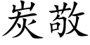 炭敬 (楷体矢量字库)