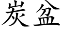 炭盆 (楷體矢量字庫)