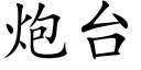 炮台 (楷體矢量字庫)