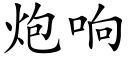 炮響 (楷體矢量字庫)