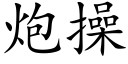 炮操 (楷体矢量字库)