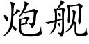 炮舰 (楷体矢量字库)