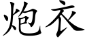 炮衣 (楷體矢量字庫)