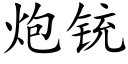 炮铳 (楷体矢量字库)