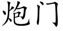 炮門 (楷體矢量字庫)