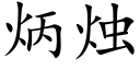 炳烛 (楷体矢量字库)