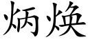 炳焕 (楷体矢量字库)