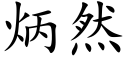 炳然 (楷體矢量字庫)