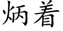 炳着 (楷體矢量字庫)