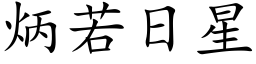 炳若日星 (楷体矢量字库)