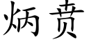 炳贲 (楷體矢量字庫)