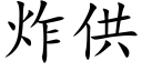 炸供 (楷體矢量字庫)