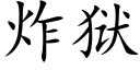 炸獄 (楷體矢量字庫)