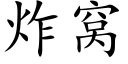 炸窩 (楷體矢量字庫)