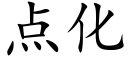 點化 (楷體矢量字庫)