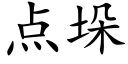 點垛 (楷體矢量字庫)