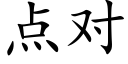 点对 (楷体矢量字库)