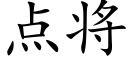 點将 (楷體矢量字庫)