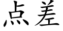 点差 (楷体矢量字库)