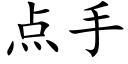 点手 (楷体矢量字库)