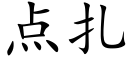 点扎 (楷体矢量字库)