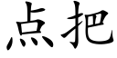 點把 (楷體矢量字庫)