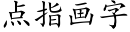 點指畫字 (楷體矢量字庫)