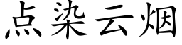 點染雲煙 (楷體矢量字庫)