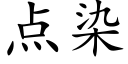 点染 (楷体矢量字库)