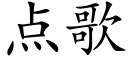 点歌 (楷体矢量字库)