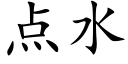 点水 (楷体矢量字库)