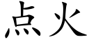 點火 (楷體矢量字庫)