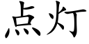 點燈 (楷體矢量字庫)