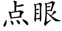 点眼 (楷体矢量字库)