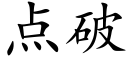 点破 (楷体矢量字库)