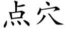 點穴 (楷體矢量字庫)