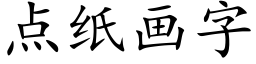 点纸画字 (楷体矢量字库)