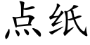 点纸 (楷体矢量字库)