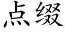 点缀 (楷体矢量字库)