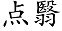 点翳 (楷体矢量字库)