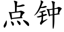 点钟 (楷体矢量字库)