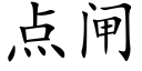 点闸 (楷体矢量字库)