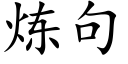 炼句 (楷体矢量字库)