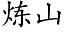 炼山 (楷体矢量字库)