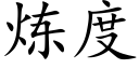 炼度 (楷体矢量字库)